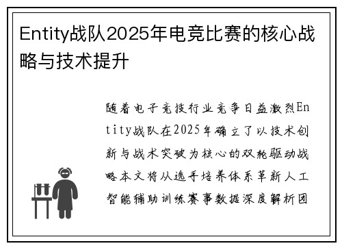 Entity战队2025年电竞比赛的核心战略与技术提升