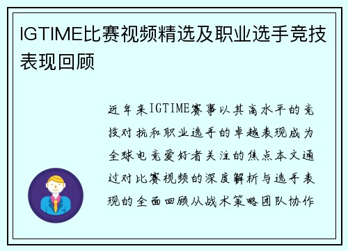 IGTIME比赛视频精选及职业选手竞技表现回顾