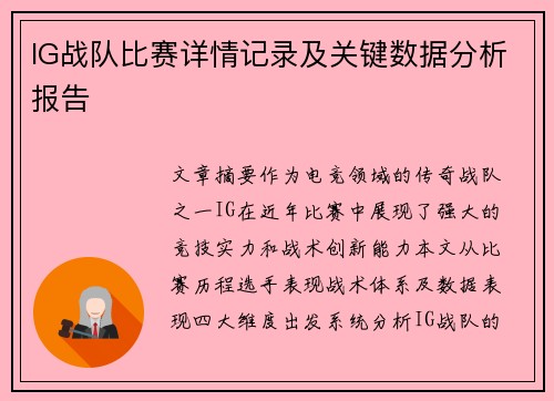 IG战队比赛详情记录及关键数据分析报告