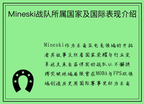 Mineski战队所属国家及国际表现介绍