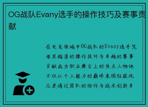 OG战队Evany选手的操作技巧及赛事贡献