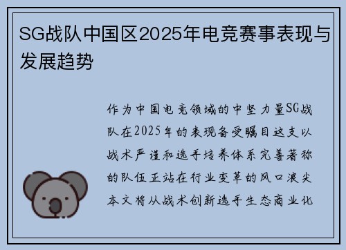 SG战队中国区2025年电竞赛事表现与发展趋势