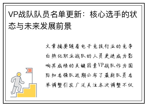 VP战队队员名单更新：核心选手的状态与未来发展前景