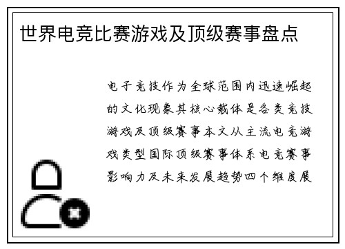世界电竞比赛游戏及顶级赛事盘点