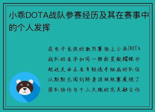 小乖DOTA战队参赛经历及其在赛事中的个人发挥