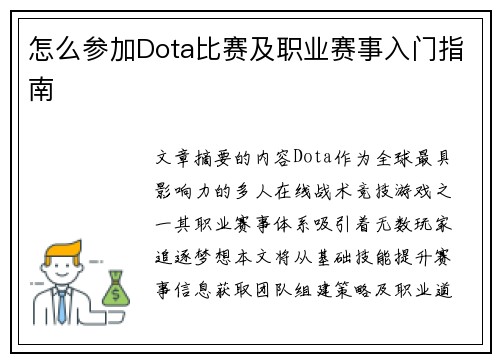 怎么参加Dota比赛及职业赛事入门指南