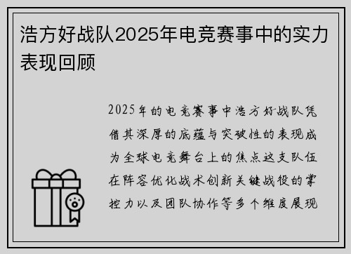 浩方好战队2025年电竞赛事中的实力表现回顾