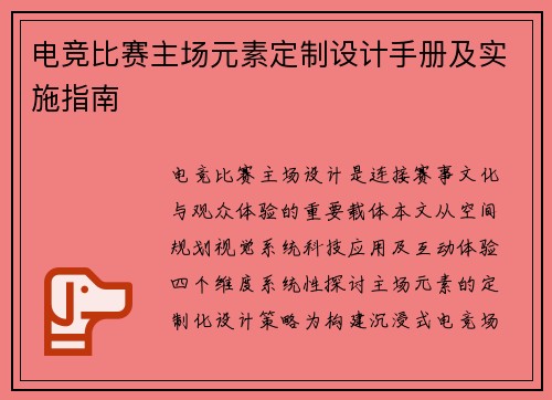 电竞比赛主场元素定制设计手册及实施指南