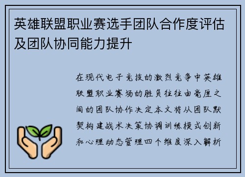英雄联盟职业赛选手团队合作度评估及团队协同能力提升