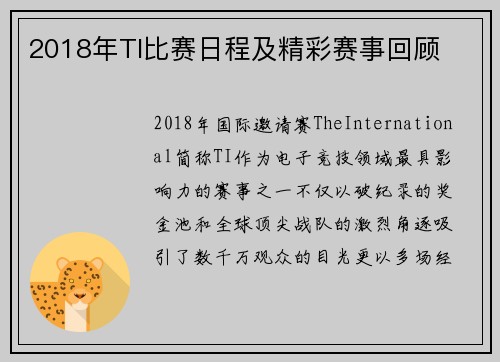 2018年TI比赛日程及精彩赛事回顾