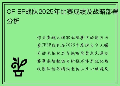 CF EP战队2025年比赛成绩及战略部署分析